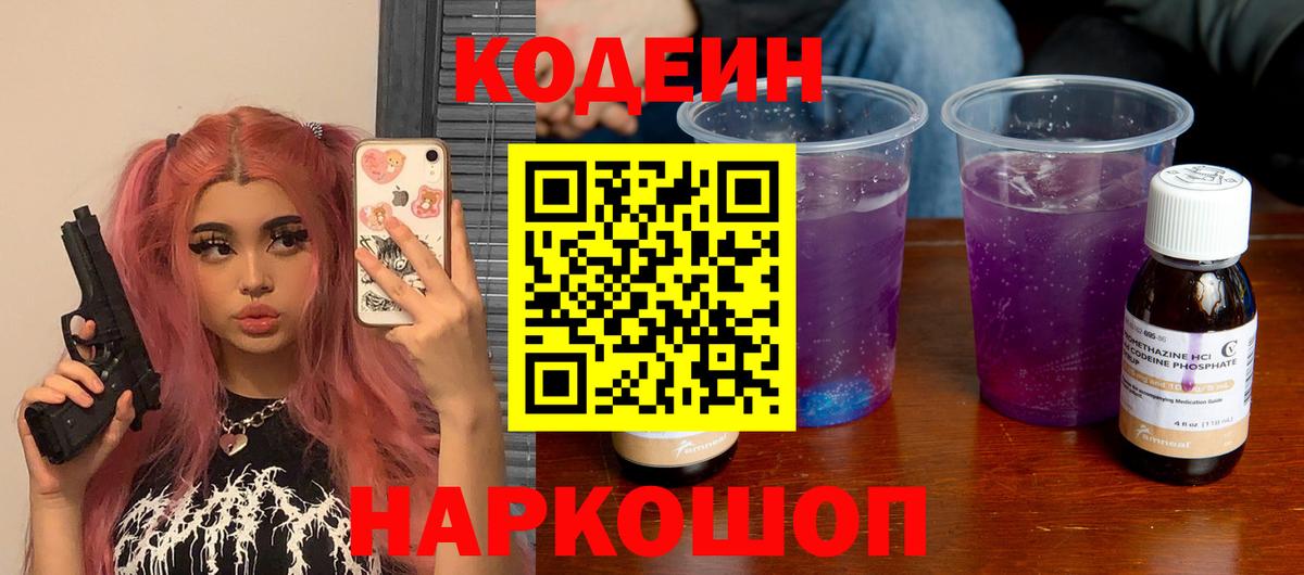 Codein напиток Lean (лин) Тихорецк